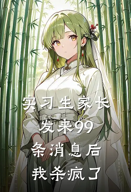 实习生家长发来99条消息后，我杀疯了