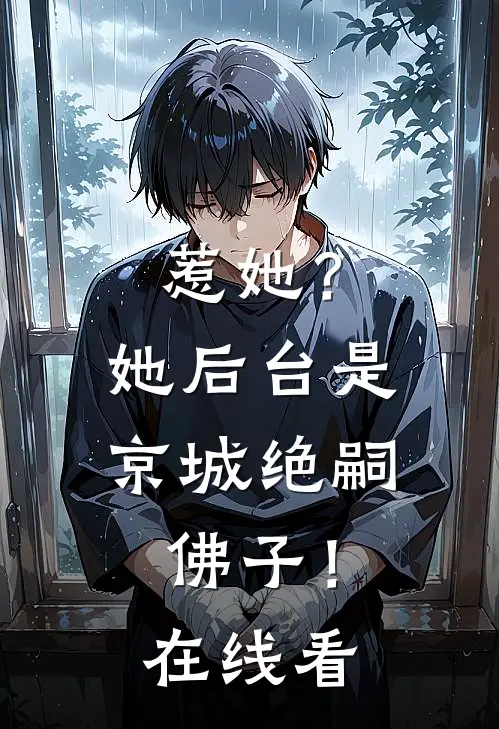 惹她？她后台是京城绝嗣佛子！在线看