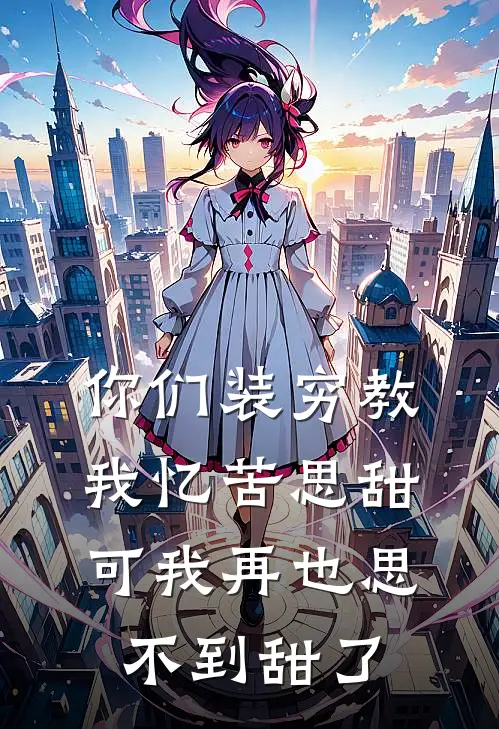 你们装穷教我忆苦思甜，可我再也思不到甜了