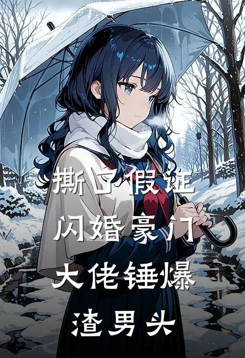 撕了假证，闪婚豪门大佬锤爆渣男头