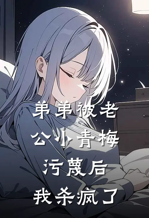 弟弟被老公小青梅污蔑后，我杀疯了