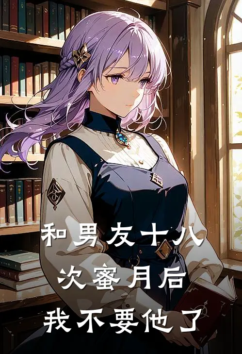和男友十八次蜜月后，我不要他了