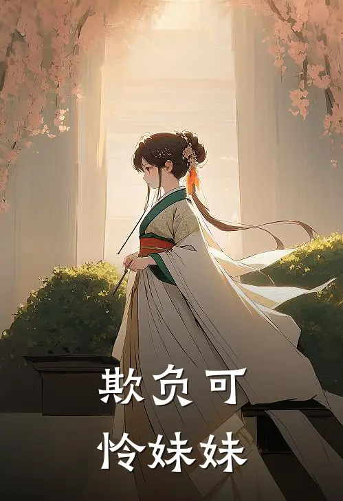 欺负可怜妹妹