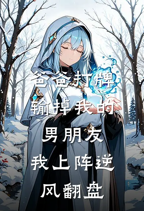 爸爸打牌输掉我的男朋友，我上阵逆风翻盘