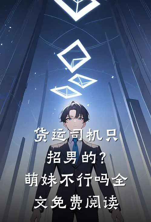 货运司机只招男的？萌妹不行吗全文免费阅读