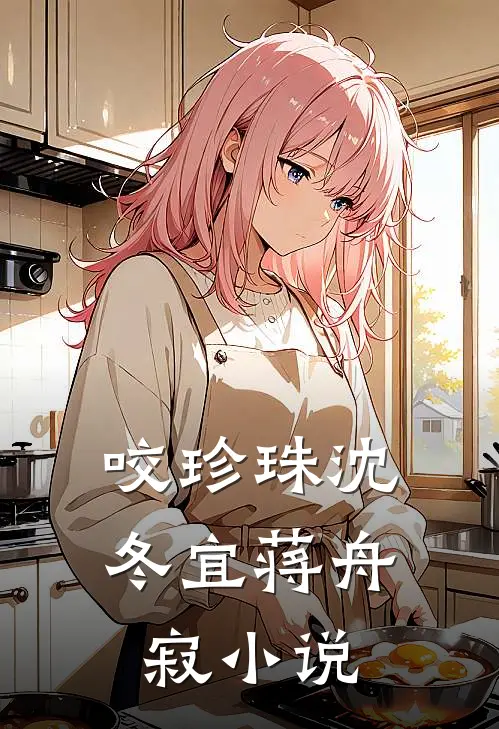 咬珍珠沈冬宜蒋舟寂小说