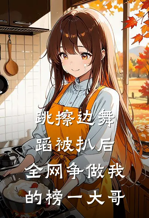 跳擦边舞蹈被扒后，全网争做我的榜一大哥