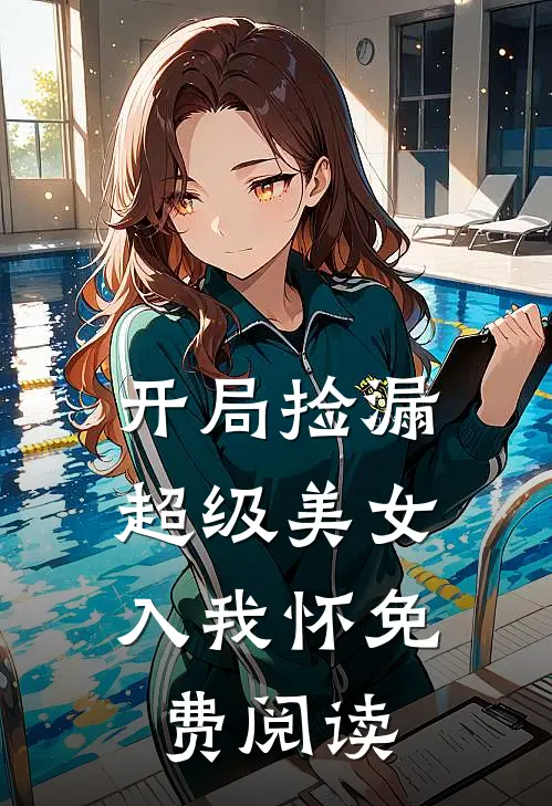开局捡漏，超级美女入我怀免费阅读