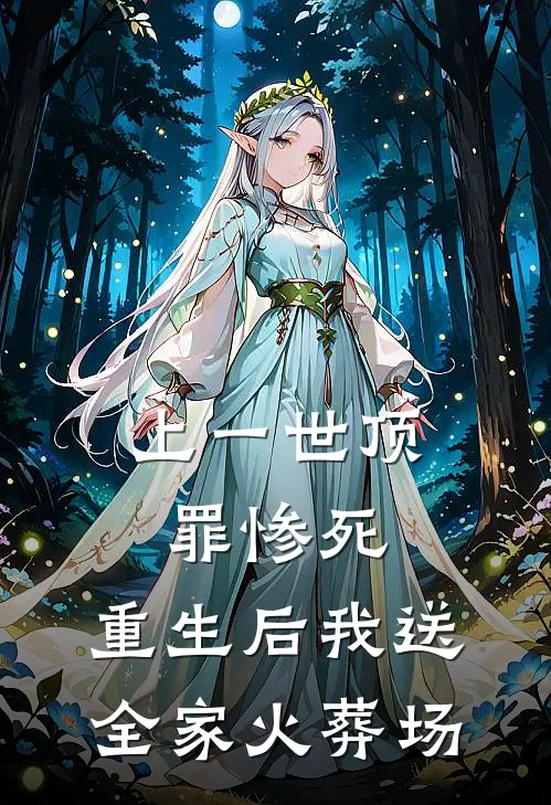 上一世顶罪惨死，重生后我送全家火葬场