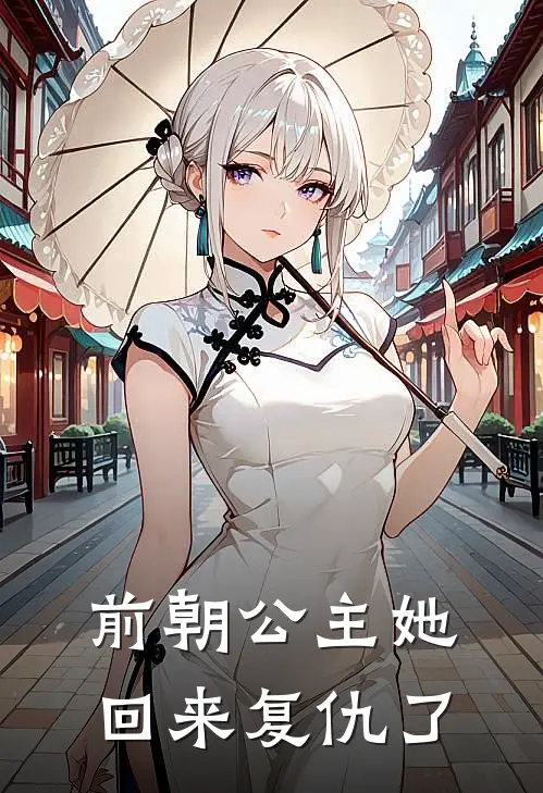 前朝公主她回来复仇了