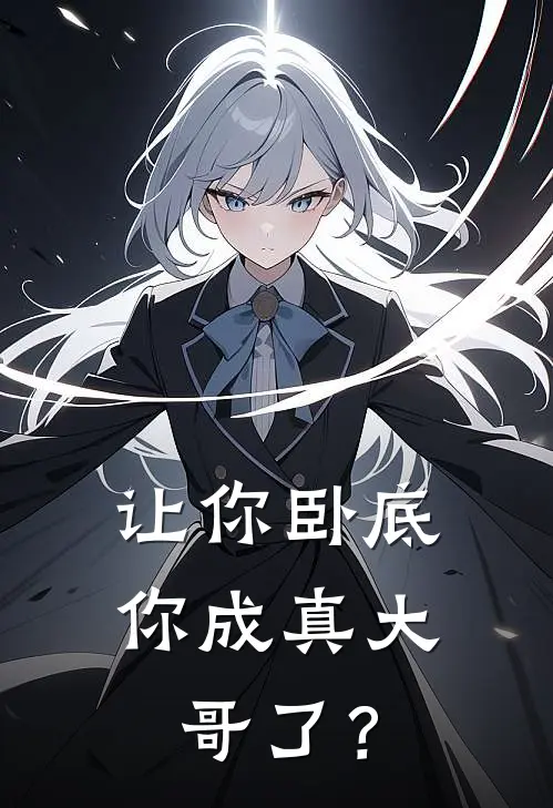 让你卧底，你成真大哥了？