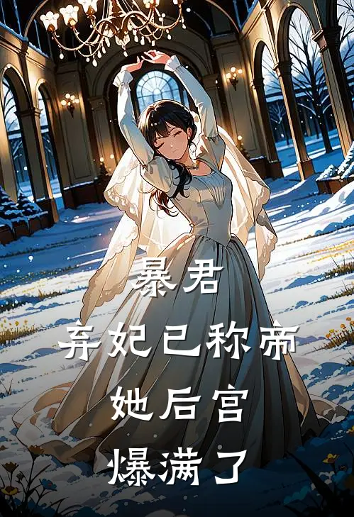 暴君，弃妃已称帝，她后宫爆满了