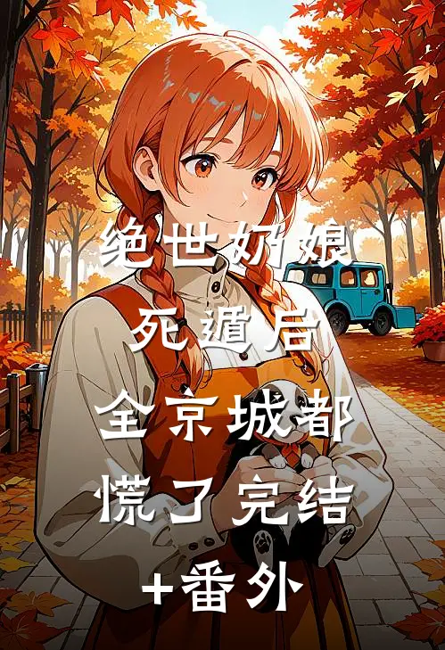 绝世奶娘死遁后，全京城都慌了完结+番外