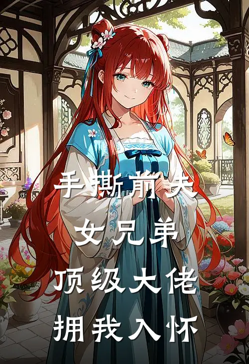手撕前夫女兄弟，顶级大佬拥我入怀