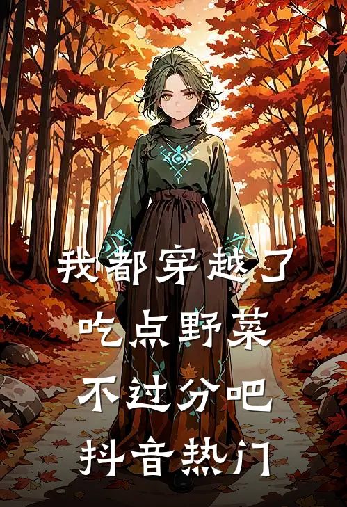 我都穿越了，吃点野菜不过分吧抖音热门