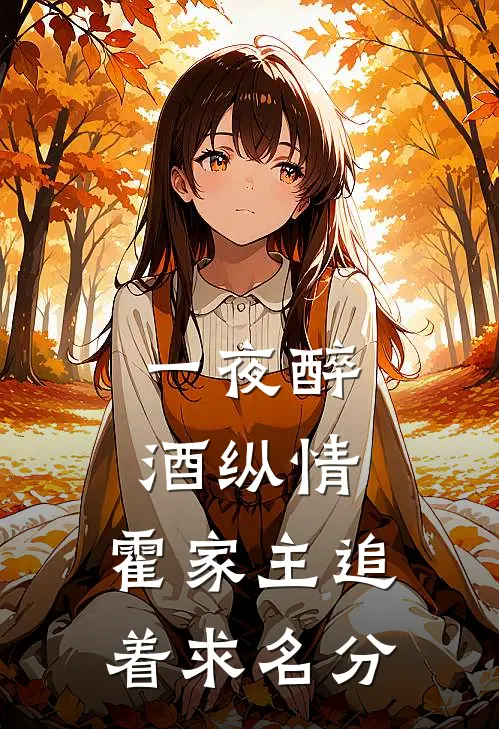一夜醉酒纵情，霍家主追着求名分