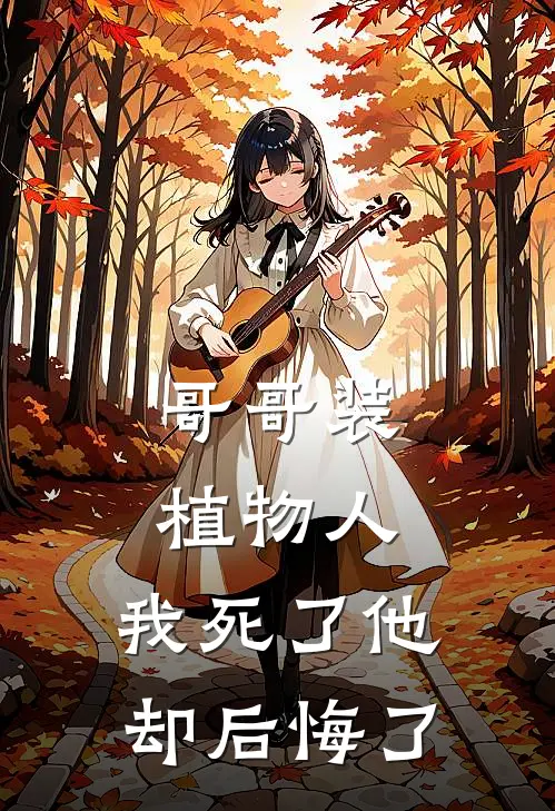 哥哥装植物人，我死了他却后悔了