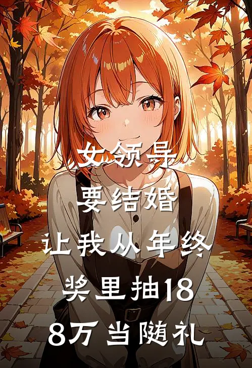 女领导要结婚，让我从年终奖里抽188万当随礼