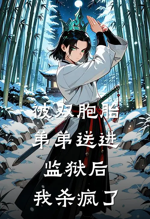 被双胞胎弟弟送进监狱后，我杀疯了