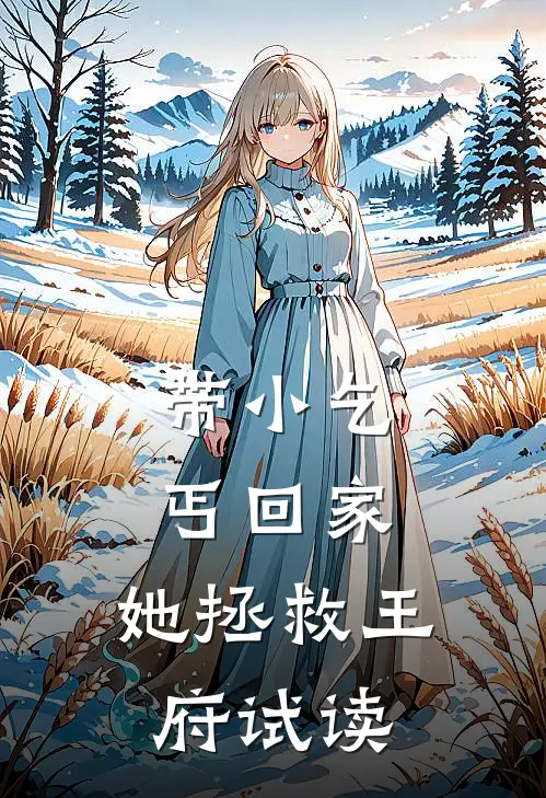 带小乞丐回家，她拯救王府试读