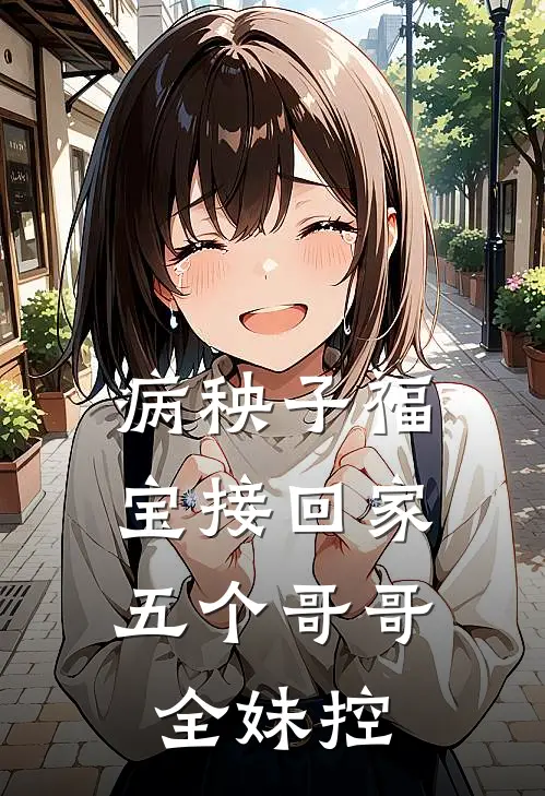 病秧子福宝接回家，五个哥哥全妹控
