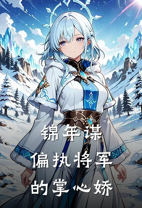 锦年谋：偏执将军的掌心娇