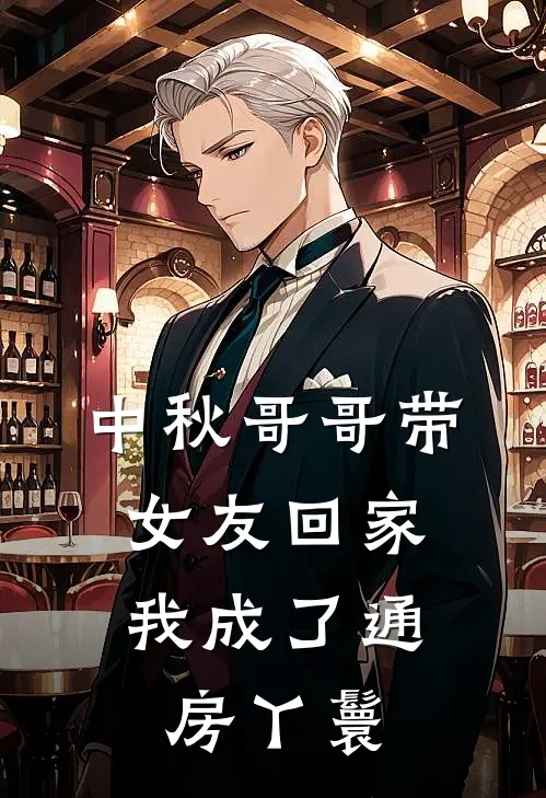 中秋哥哥带女友回家，我成了通房丫鬟