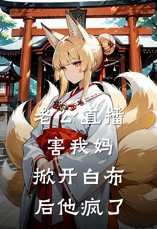 老公直播害我妈，掀开白布后他疯了