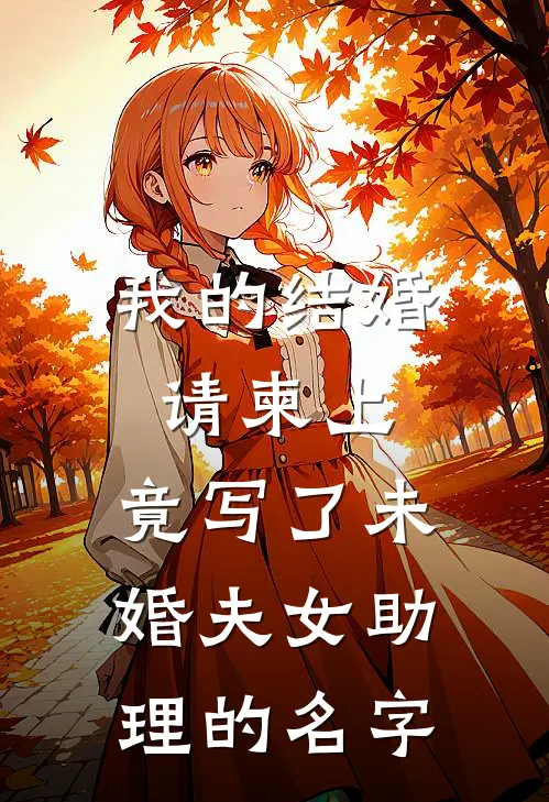 我的结婚请柬上，竟写了未婚夫女助理的名字