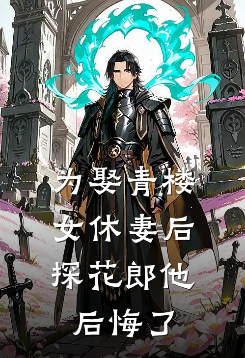 为娶青楼女休妻后，探花郎他后悔了