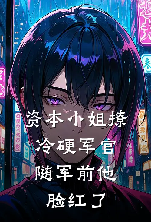 资本小姐撩冷硬军官，随军前他脸红了