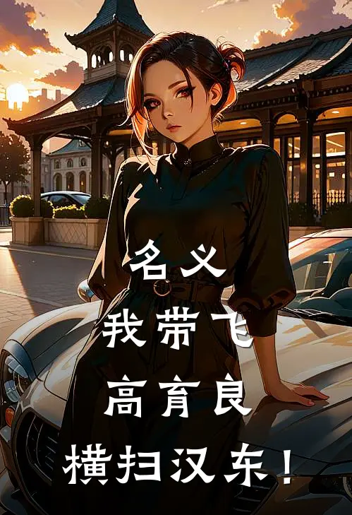 名义：我带飞高育良，横扫汉东！