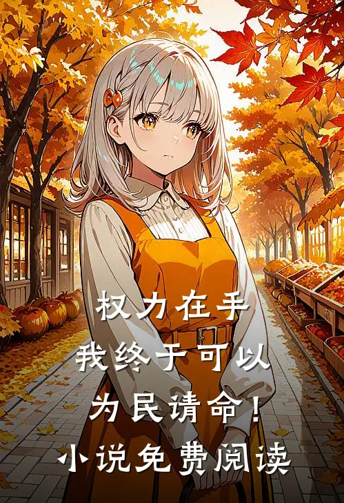 权力在手，我终于可以为民请命！小说免费阅读
