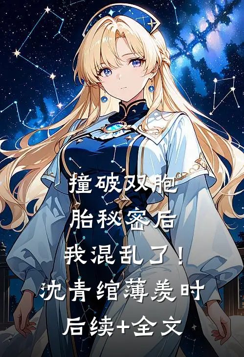 撞破双胞胎秘密后，我混乱了！沈青绾薄羡时后续+全文
