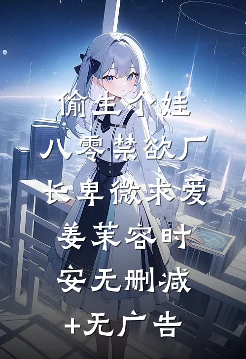 偷生个娃，八零禁欲厂长卑微求爱姜茉容时安无删减+无广告