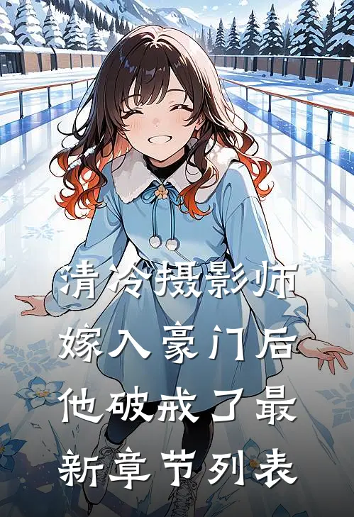 清冷摄影师嫁入豪门后，他破戒了最新章节列表