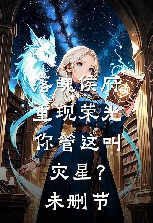 落魄侯府重现荣光，你管这叫灾星？未删节