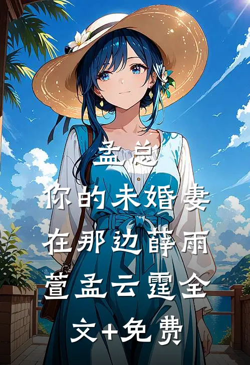 孟总，你的未婚妻在那边薛雨萱孟云霆全文+免费