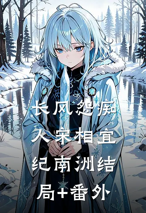 长风怨痴人宋相宜纪南洲结局+番外
