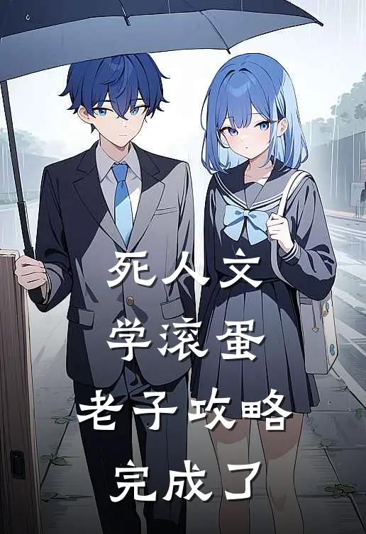 死人文学滚蛋，老子攻略完成了