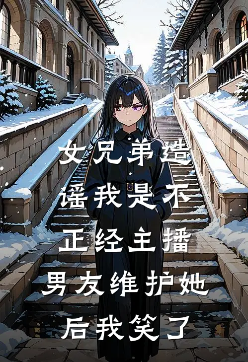女兄弟造谣我是不正经主播，男友维护她后我笑了