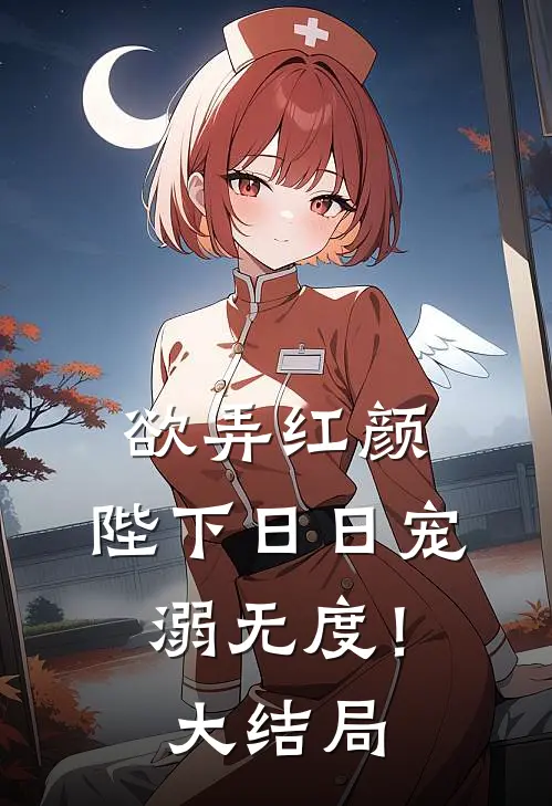 欲弄红颜，陛下日日宠溺无度！大结局