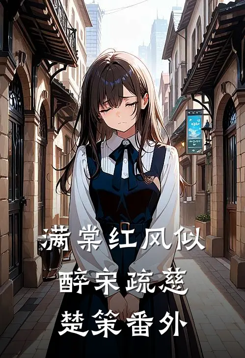 满棠红风似醉宋疏慈楚策番外