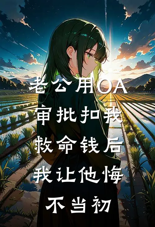 老公用OA审批扣我救命钱后，我让他悔不当初