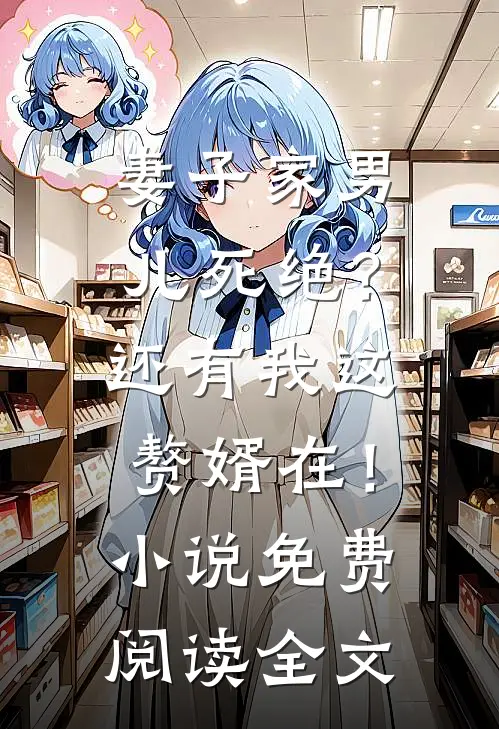 妻子家男儿死绝？还有我这赘婿在！小说免费阅读全文