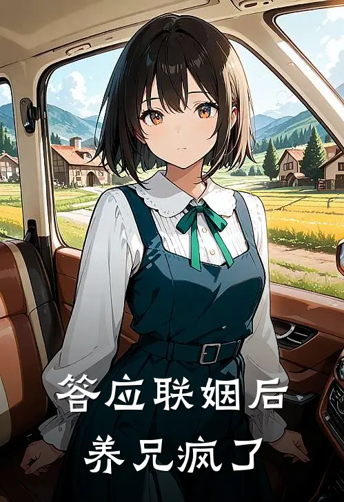答应联姻后，养兄疯了