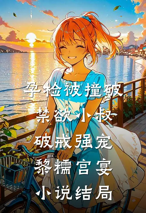 孕检被撞破，禁欲小叔破戒强宠黎糯宫宴小说结局