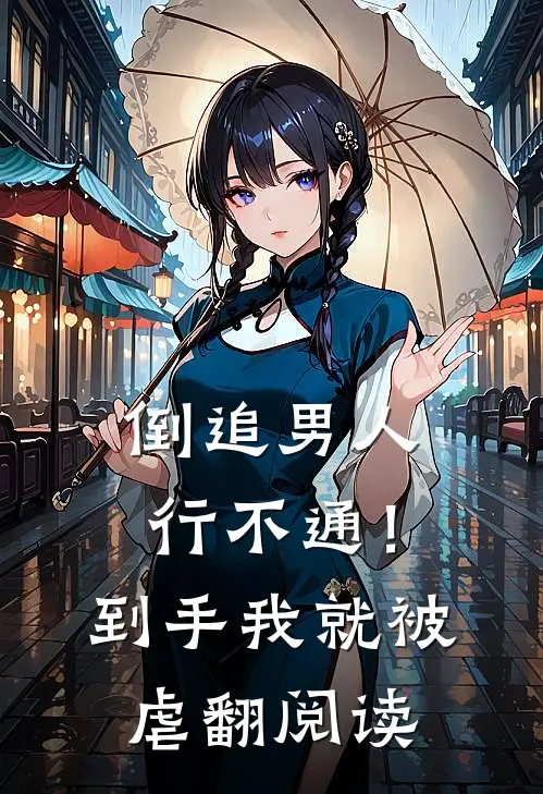 倒追男人行不通！到手我就被虐翻阅读