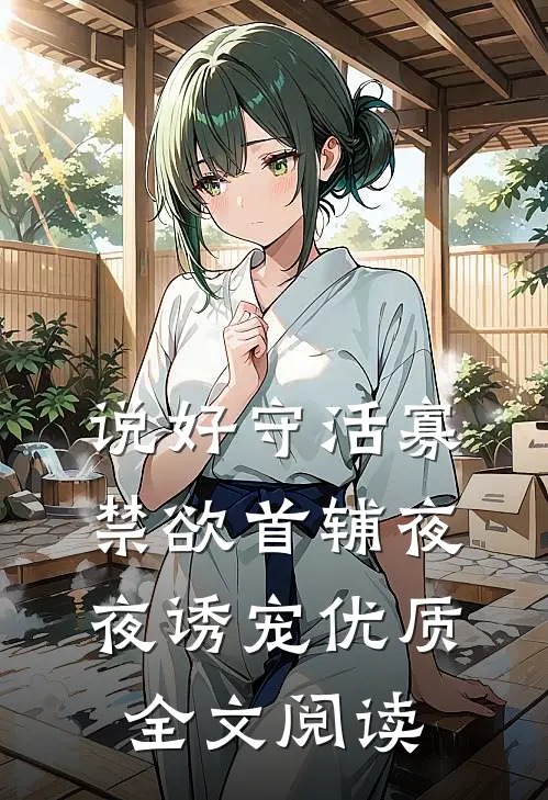 说好守活寡，禁欲首辅夜夜诱宠优质全文阅读
