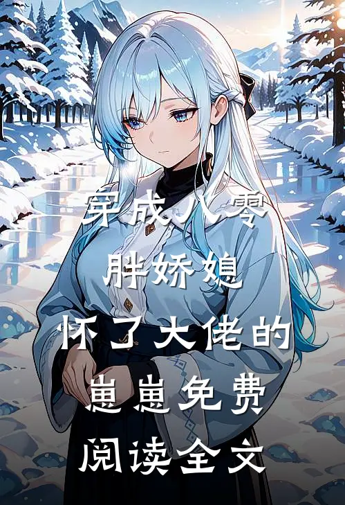 穿成八零胖娇媳，怀了大佬的崽崽免费阅读全文
